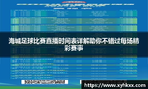 海城足球比赛直播时间表详解助你不错过每场精彩赛事