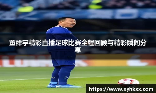 董祥宇精彩直播足球比赛全程回顾与精彩瞬间分享