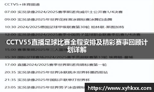 CCTV55直播足球比赛全程安排及精彩赛事回顾计划详解