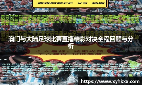 澳门与大陆足球比赛直播精彩对决全程回顾与分析