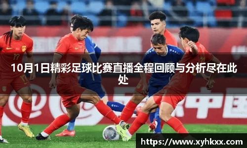 10月1日精彩足球比赛直播全程回顾与分析尽在此处