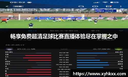 畅享免费超清足球比赛直播体验尽在掌握之中