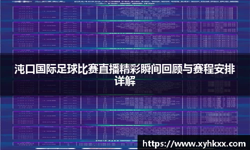 沌口国际足球比赛直播精彩瞬间回顾与赛程安排详解