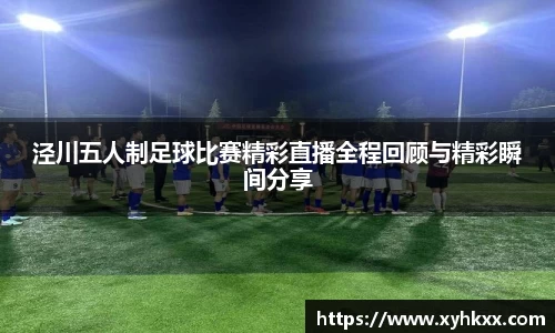 泾川五人制足球比赛精彩直播全程回顾与精彩瞬间分享