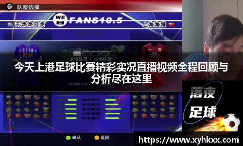 今天上港足球比赛精彩实况直播视频全程回顾与分析尽在这里
