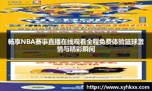 畅享NBA赛事直播在线观看全程免费体验篮球激情与精彩瞬间