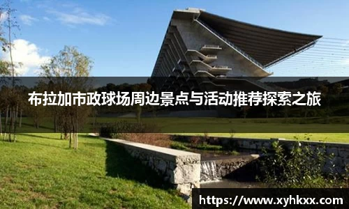布拉加市政球场周边景点与活动推荐探索之旅