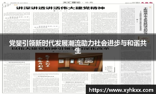 党斐引领新时代发展潮流助力社会进步与和谐共生