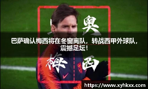 巴萨确认梅西将在冬窗离队，转战西甲外球队，震撼足坛！