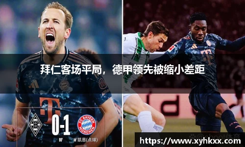 拜仁客场平局，德甲领先被缩小差距