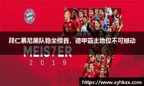 拜仁慕尼黑队稳坐榜首，德甲霸主地位不可撼动