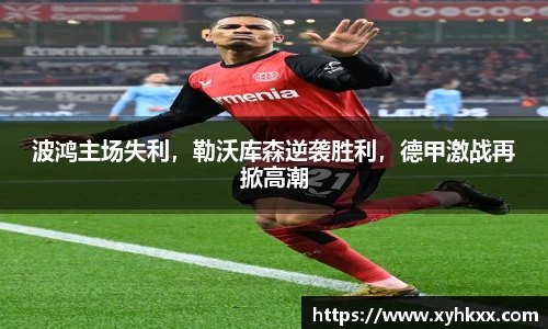 波鸿主场失利，勒沃库森逆袭胜利，德甲激战再掀高潮