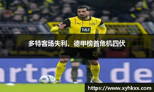 多特客场失利，德甲榜首危机四伏