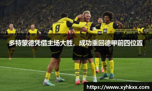 多特蒙德凭借主场大胜，成功重回德甲前四位置