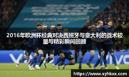 2016年欧洲杯经典对决西班牙与意大利的战术较量与精彩瞬间回顾