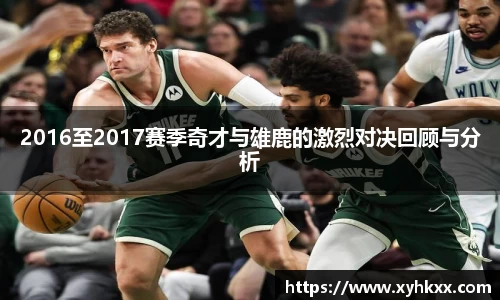 2016至2017赛季奇才与雄鹿的激烈对决回顾与分析