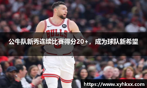 公牛队新秀连续比赛得分20+，成为球队新希望