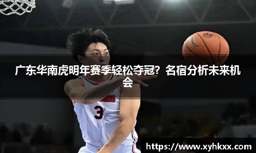 广东华南虎明年赛季轻松夺冠？名宿分析未来机会