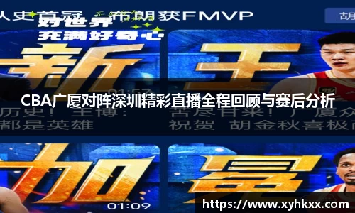 CBA广厦对阵深圳精彩直播全程回顾与赛后分析