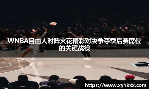 WNBA自由人对阵火花精彩对决争夺季后赛席位的关键战役