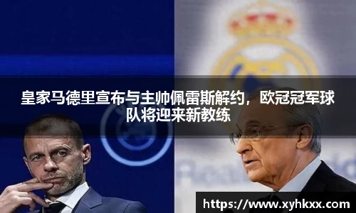 皇家马德里宣布与主帅佩雷斯解约，欧冠冠军球队将迎来新教练