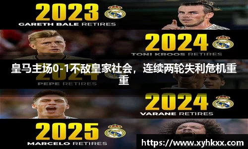 皇马主场0-1不敌皇家社会，连续两轮失利危机重重