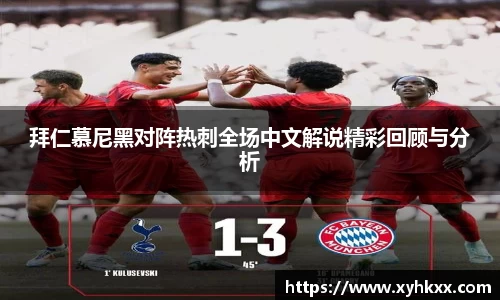 拜仁慕尼黑对阵热刺全场中文解说精彩回顾与分析
