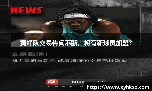 黄蜂队交易传闻不断，将有新球员加盟？