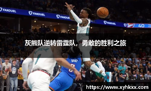 灰熊队逆转雷霆队，勇敢的胜利之旅