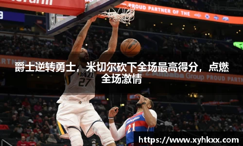 爵士逆转勇士，米切尔砍下全场最高得分，点燃全场激情