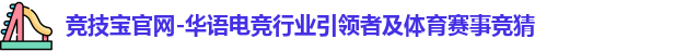 竞技宝官网-华语电竞行业引领者及体育赛事竞猜